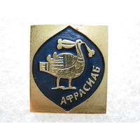 Афрасиаб.