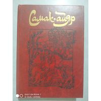 Самак - айар, или Деяния и подвиги красы айяров Самаки, что царям служил, их дела вершил, был смел да умел. В двух книгах. Кн. 1.(о)\4