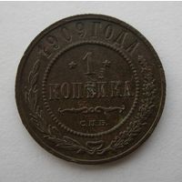 1 КОПЕЙКА 1909