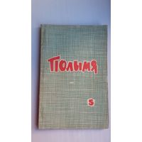 Полымя. 1966-5