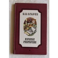 Огарев Николай. Избранные стихотворения. 1988