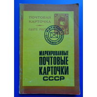 Маркированные почтовые карточки СССР  /каталог-справочник/