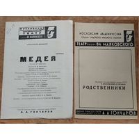 Программы театра имени Маяковского. 1978 г. Цена за 1.