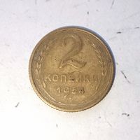 2 копейки 1954 года СССР. Родная патина!