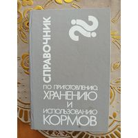 Книга Справочник по приготовлению ,хранению и использовании кормов.