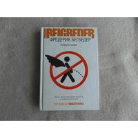 Бегбедер Фредерик. Каникулы в коме. The Best of Иностранка. Пер. с французского. М. Иностранка. 2006 г.