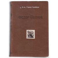 Горин-Горяйнов Б. Федор Волков. /Роман-хроника о жизни и творчестве великого русского актера и театрального деятеля/ 1942г.