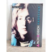 Джон Леннон НАВСЕГДА Руди Бенциен, 1993г.