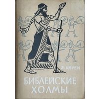 Эрих Церен "Библейские холмы" 1966