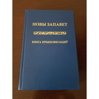 Новы Запавет - Кніга Прыповесьцяў   (Пераклад Антонія Бокуна)