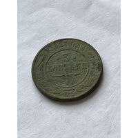 3 копейки 1912