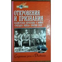 ОТКРОВЕНИЯ И ПРИЗНАНИЯ.  Секретные речи. Дневники. Воспоминания