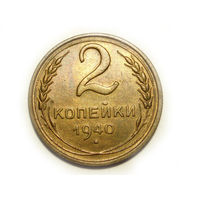 2 копейки 1940 aUNC #3