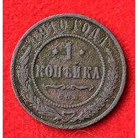 1 копейка 1910