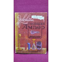 Томаш Борец Здравствуйте, господин Ампер