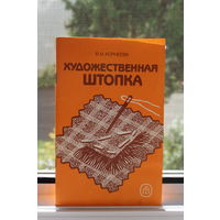 КНИГА "ХУДОЖЕСТВЕННАЯ ШТОПКА"