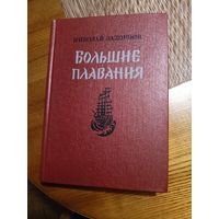 Книга Большие плавания  Задорнов Николай