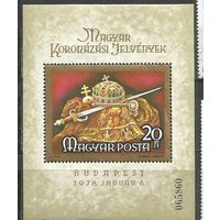Венгрия. Венгерские коронные драгоценности. 1978г. Mi#Бл135.