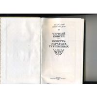 Книга Черный консул Виноградов А