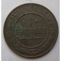 1 копейка 1914г.