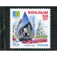 Россия 2025. 50 лет Когалым