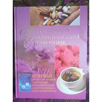 Василенко, ред. Популярный медицинский справочник