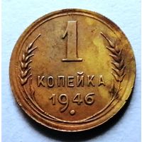 1 копейка 1946