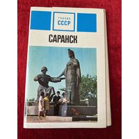 Саранск. 1974 год. 12 из 15 открыток