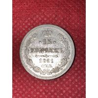 15 копеек 1861г.