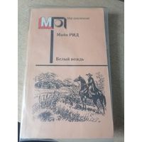 Майн Рид "Белый вождь" из серии "Мир приключений"
