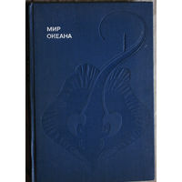 Донат Наумов Мир океана. Рассказы о мировой стихии и освоении её человеком.