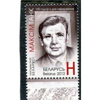 Беларусь 2012. Максим Танк