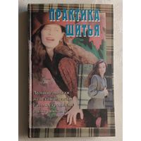 Практика шитья. Эйткен Лейла/1996