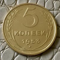 5 копеек 1953 года.