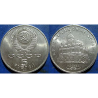5 рублей 1991 года Архангельский собор. UNC