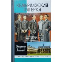 ЖЗЛ Владимир Антонов "Кембриджская пятерка" серия "Жизнь Замечательных Людей