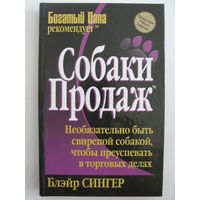Собаки продаж. Б.Сингер.