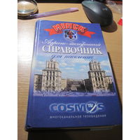 Адресно-телефонный справочник для населения г. Минска. 1998 г.