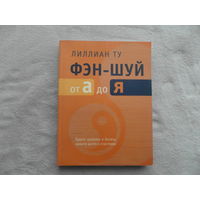 Лиллиан Ту. Фэн- шуй от А до Я. М. София. 2005 г.