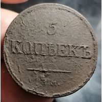 5 копеек 1832 года (Е.М.- ФХ). Старт с 1 рубля!!! Без МЦ.