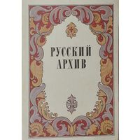 Русский Архив выпуск 1