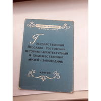 Открытки неполный набор (4 из 12) Гос. Ярославо-Ростовский И-А и ХМ-З