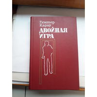 Г Кароу Двойная игра