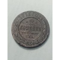 Российская империя 2 копейки 1912 года .