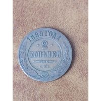 2 копейки 1899 г.