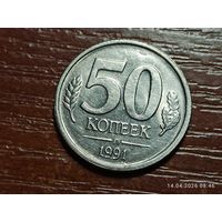 50 копеек 1991