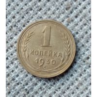 1 копейка 1930 г. Аукцион 3 дня !
