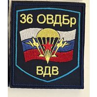 36 бр. ВдВ