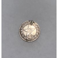 Монета. 50 копеек, 1921 г., АГ