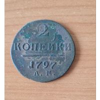 2 копейки 1797 ам